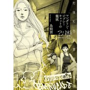 マンダリン・ジプシーキャットの籠城 上巻（KADOKAWA） [電子書籍]