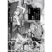 マンダリン・ジプシーキャットの籠城 下巻（KADOKAWA） [電子書籍]