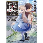 ロープレ世界は無理ゲーでした -領主のドラ息子に転生したら人生詰んでた-（KADOKAWA） [電子書籍]