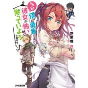 多分僕が勇者だけど彼女が怖いから黙っていようと思う（KADOKAWA） [電子書籍]