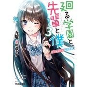 廻る学園と、先輩と僕 Simple Life3（KADOKAWA） [電子書籍]