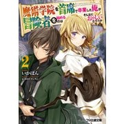 魔術学院を首席で卒業した俺が冒険者を始めるのはそんなにおかしいだろうか2（KADOKAWA） [電子書籍]