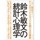 新装版 鈴木敏文の統計心理学（プレジデント社） [電子書籍]