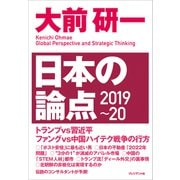 大前研一 日本の論点2019～20（プレジデント社） [電子書籍]