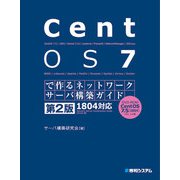 CentOS 7で作るネットワークサーバ構築ガイド 1804対応 第2版（秀和システム） [電子書籍]
