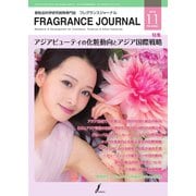 フレグランスジャーナル （FRAGRANCE JOURNAL） No.461（国際ケアメイク財団） [電子書籍]