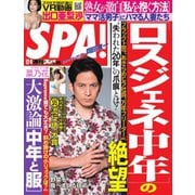 SPA！ 2018年12/4号（扶桑社） [電子書籍]