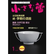 小さな蕾 No.606（創樹社美術出版） [電子書籍]