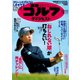 週刊ゴルフダイジェスト 2018/12/11号（ゴルフダイジェスト社） [電子書籍]