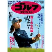 週刊ゴルフダイジェスト 2018/12/11号（ゴルフダイジェスト社） [電子書籍]