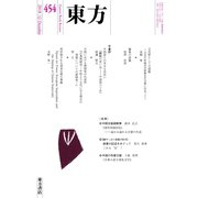 東方 454号（東方書店） [電子書籍]