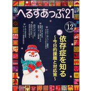 へるすあっぷ21 2018年12月号（法研） [電子書籍]