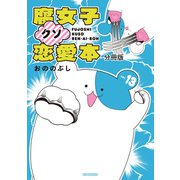 腐女子クソ恋愛本 分冊版（13）（講談社） [電子書籍]