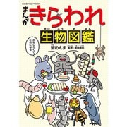 まんが・きらわれ生物図鑑（コスミック出版） [電子書籍]