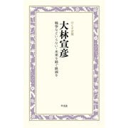 大林宣彦 戦争などいらない-未来を紡ぐ映画を（平凡社） [電子書籍]