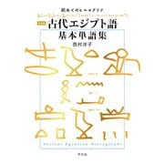 新装版 古代エジプト語基本単語集（平凡社） [電子書籍]