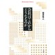 会社はこれからどうなるのか（平凡社） [電子書籍]