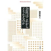 会社はこれからどうなるのか（平凡社） [電子書籍]