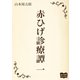 赤ひげ診療譚 一（オリオンブックス） [電子書籍]
