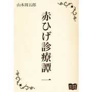 赤ひげ診療譚 一（オリオンブックス） [電子書籍]