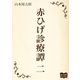 赤ひげ診療譚 二（オリオンブックス） [電子書籍]