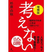 考えない論（幻冬舎メディアコンサルティング） [電子書籍]