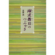 燦泥舞日のつぶやき（幻冬舎メディアコンサルティング） [電子書籍]