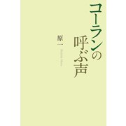 コーランの呼ぶ声（幻冬舎メディアコンサルティング） [電子書籍]