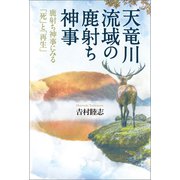 天竜川流域の鹿討ち神事（幻冬舎メディアコンサルティング） [電子書籍]