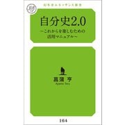 自分史2.0（幻冬舎メディアコンサルティング） [電子書籍]