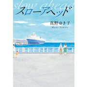 スローアヘッド（幻冬舎メディアコンサルティング） [電子書籍]