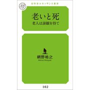 老いと死（幻冬舎メディアコンサルティング） [電子書籍]