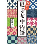 痛快！尼寺女中物語（幻冬舎メディアコンサルティング） [電子書籍]