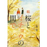 続・桜とイチョウの間で（幻冬舎メディアコンサルティング） [電子書籍]