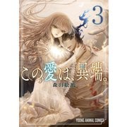 この愛は、異端。（3）【電子限定おまけ付き】（白泉社） [電子書籍]