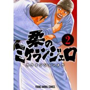 柔のミケランジェロ（2）（白泉社） [電子書籍]