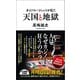 カジノエージェントが見た天国と地獄（ポプラ社） [電子書籍]