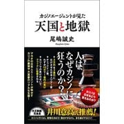 カジノエージェントが見た天国と地獄（ポプラ社） [電子書籍]