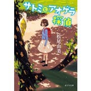 サトミとアオゲラ探偵（ポプラ社） [電子書籍]