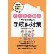 家族が困らないために亡くなる前に やっておきたい手続きと対策（ビジネス教育出版社） [電子書籍]