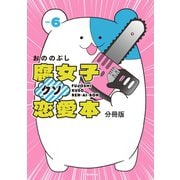 腐女子クソ恋愛本 分冊版（6）（講談社） [電子書籍]