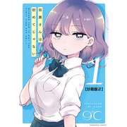 目黒さんは初めてじゃない 分冊版（2）（講談社） [電子書籍]