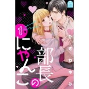 部長のにゃんこ（1）（講談社） [電子書籍]