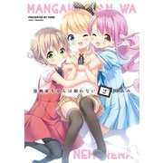 漫画家ちゃんは眠れない（2）（講談社） [電子書籍]