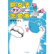 腐女子クソ恋愛本 分冊版（11）（講談社） [電子書籍]