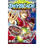 ベイブレード バースト 11（小学館） [電子書籍]