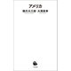 アメリカ（河出書房新社） [電子書籍]