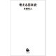 考える日本史（河出書房新社） [電子書籍]