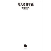 考える日本史（河出書房新社） [電子書籍]