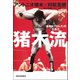猪木流（河出書房新社） [電子書籍]